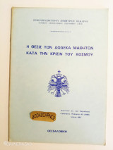 Η Θέσις των Δώδεκα Μαθητών κατά την Κρίσιν του Κόσμου