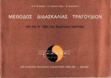 Μέθοδος διδασκαλίας τραγουδιών για την Α' Δημοτικού