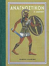 ΑΝΑΓΝΩΣΤΙΚΟΝ Δ' ΔΗΜΟΤΙΚΟΥ (ΑΝΑΤΥΠΩΣΗ ΤΗΣ ΕΚΔΟΣΗΣ ΤΟΥ 1963)