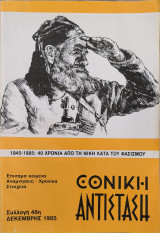 Εθνική Αντίσταση (περιοδικό Π.Ε.Α.Ε.Α.). Συλλογή 48η, Δεκέμβρης 1985