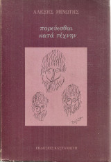 Πορεύεσθαι κατά τέχνην