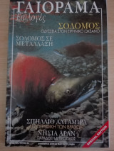 Γαιόραμα Επιλογές / Special Edition / Έτος 10ο / Τεύχος 6ο