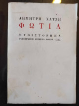 Φωτιά