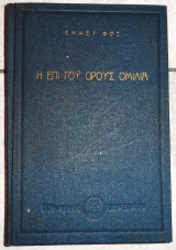 Η επι ορους ομιλια 1963 εμμετ φοξ