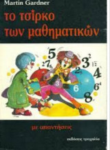 Το τσίρκο των μαθηματικών
