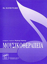 ΜΟΥΣΙΚΟΘΕΡΑΠΕΙΑ