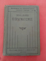 Ο πραγματισμος