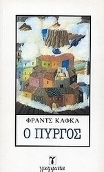 Ο Πύργος