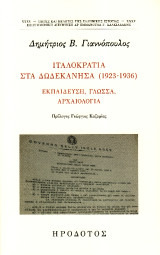 Ιταλοκρατία στα Δωδεκάνησα (1923-1936): Εκπαίδευση, γλώσσα, αρχαιολογία