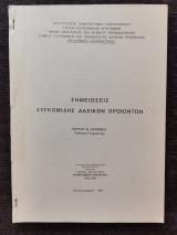 Σημειώσεις Συγκομιδης δασικων προϊόντων