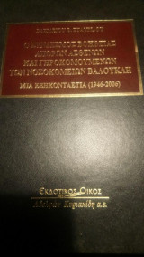 Ο Σύνδεσμος βοήθειας απόρων ασθενών και γηροκομούμενων των νοσοκομείων Βαλουκλή Μια εξηκονταετία 1946 2006