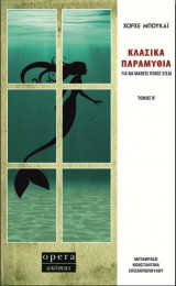 Κλασικά παραμύθια