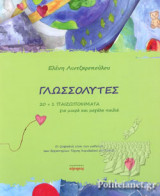 ΓΛΩΣΣΟΛΥΤΕΣ