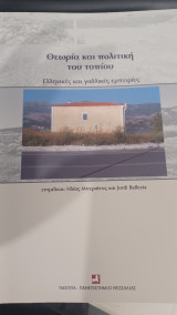 Θεωρία και πολιτική του τοπίου