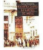 Φιλολογικά σαλόνια και καφενεία της Αθήνας
