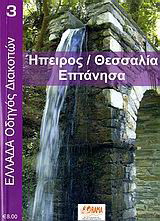 Ήπειρος - Θεσσαλία - Επτάνησα