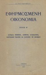Εφηρμοσμένη οικονομία τευχος Β΄ Μαθήματα κοινωνικής, εμπορικής, καταναλωτικής, πληθυσμιακής, πολιτικής και στατιστικής της οικονομίας