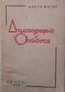 Δημοσιογραφικά ανέκδοτα.
