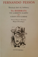 Fernando Pessoa Τα ποιηματα του Αλμπερτο Καεϊρο και Αλβαρο ντε Καμπος