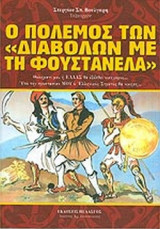 Ο ΠΟΛΕΜΟΣ ΤΩΝ "ΔΙΑΒΟΛΩΝ ΜΕ ΤΗ ΦΟΥΣΤΑΝΕΛΑ"