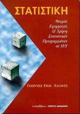 Στατιστική: θεωρία, εφαρμογές και χρήση στατιστικών προγραμμάτων σε Η/Υ: Θεωρία, εφαρμογές και χρήση στατιστικών προγραμμάτων σε Η/Υ