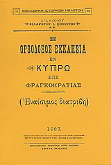 Η ορθόδοξος εκκλησία εν Κύπρω επί Φραγκοκρατίας: Εναίσιμος διατριβή