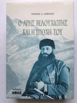 Ο Άρης Βελουχιώτης και η εποχή του - 4τομο