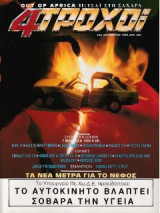 4 Τροχοί, Τεύχος 243, Δεκέμβριος 1990