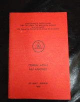 Μέγα Περιστύλιον Βασιλικής Αψίδος Γενικαί Αρχαί και Κανόνες