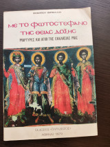 Με το φωτοστέφανο της θείας δόξης