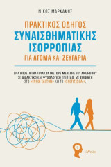 Πρακτικός οδηγός συναισθηματικής ισορροπίας για άτομα και ζευγάρια: Ένα απόσταγμα τριακονταετούς μελέτης του ανθρώπου σε διδακτικό και ψυχολογικό επίπεδο, με έμφαση στο «Γνώθι Σαυτόν» και το «Σχετίζεσθαι».