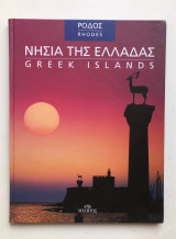 Νησιά της Ελλάδος - Ρόδος
