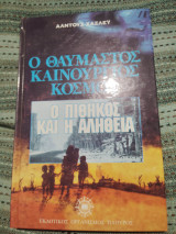 Θαυμαστός καινούριος κόσμος. Ο πίθηκος και η αλήθεια