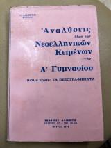 Αναλύσεις όλων των νεοελληνικών κειμένων της Α' γυμνασίου τα πεζογραφήματα