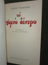 Το γυμνό δέντρο