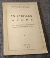 Το Κυπριακό δραμα