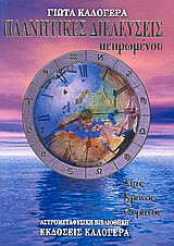 Πλανητικές διελεύσεις πεπρωμένου