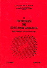 Κωνσταντίνος Ρώσσος (1991) Η οικονομική της κοινωνικής ασφάλισης (διανυσματική θεωρία ασφάλισης)
