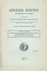 Αρχείον Πόντου τόμος τεσσερακοστός τρίτος. The Trapezuntine Sources of the Seljuk Attack on Trebizond in A.D. 1222-1223