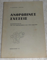 Ανθρώπινες σχέσεις. Κοινωνιολογία για τα νοσοκομεία και την αδελφή Β. Αλφαντάκη - Πετρίτση 1978