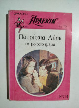Το μοιραίο ψέμα