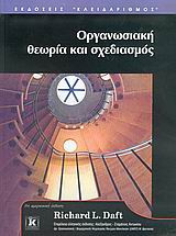 Οργανωσιακή θεωρία και σχεδιασμός