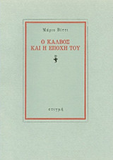 Ο ΚΑΛΒΟΣ ΚΑΙ Η ΕΠΟΧΗ ΤΟΥ