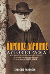 ΚΑΡΟΛΟΣ ΔΑΡΒΙΝΟΣ: ΑΥΤΟΒΙΟΓΡΑΦΙΑ