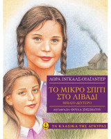 Το μικρό σπίτι στο λιβάδι, Βιβλίο δεύτερο