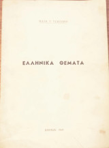 Ελληνικά Θέματα
