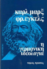 Η γερμανική ιδεολογία (τόμος πρώτος)