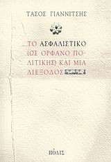 Το ασφαλιστικό (ως ορφανό πολιτικής) και μια διέξοδος