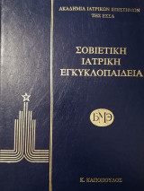 Σοβιετική Ιατρική Εγκυκλοπαίδεια - 6 Τόμοι