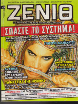 Ζενίθ, τεύχος 3, Απρίλιος - Μάιος 2005